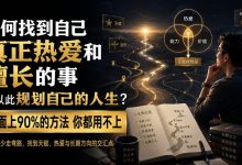 如何找到自己真正热爱和擅长的事，并以此规划自己的人生？市面上90%的方法 你都用不上