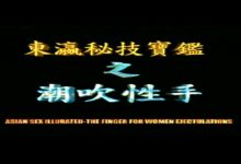 加藤鹰系列-07、秘技传授4潮吹之入門(中文字幕)