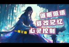 催眠工坊 ASMR音频合集12