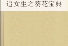 追女生之葵花宝典
