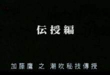 加藤鹰系列-01、秘技传授4潮吹之入門