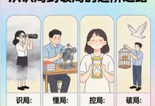 人生破局：从识局到破局的进阶之路