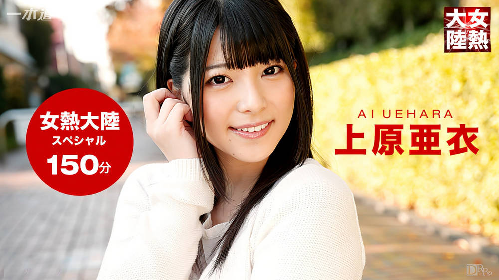 Ai Uehara 上原亜衣 BD-4K修复版无码合集[8V/145G]