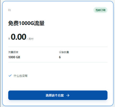【免费机场】月下独酌 免费机场 0 元购买 1000GB️/30 天套餐