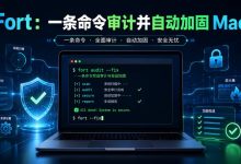 Fort：一条命令审计并自动加固 Mac