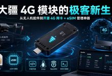 大疆 4G 模块的极客新生：从无人机配件到开源 4G 网卡 + eSIM 管理神器