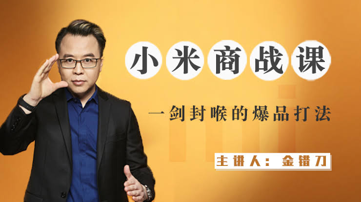 小米商战课：揭秘雷军核心打法