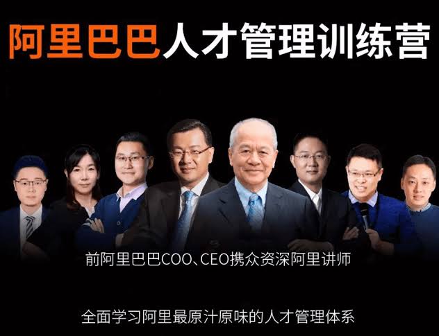 阿里人才管理训练营