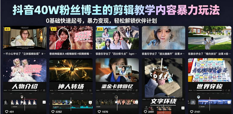 抖音40W粉丝博主的剪辑教学内容暴力玩法，0基础快速起号，暴力变现，轻松解锁伙伴计划+精选独家