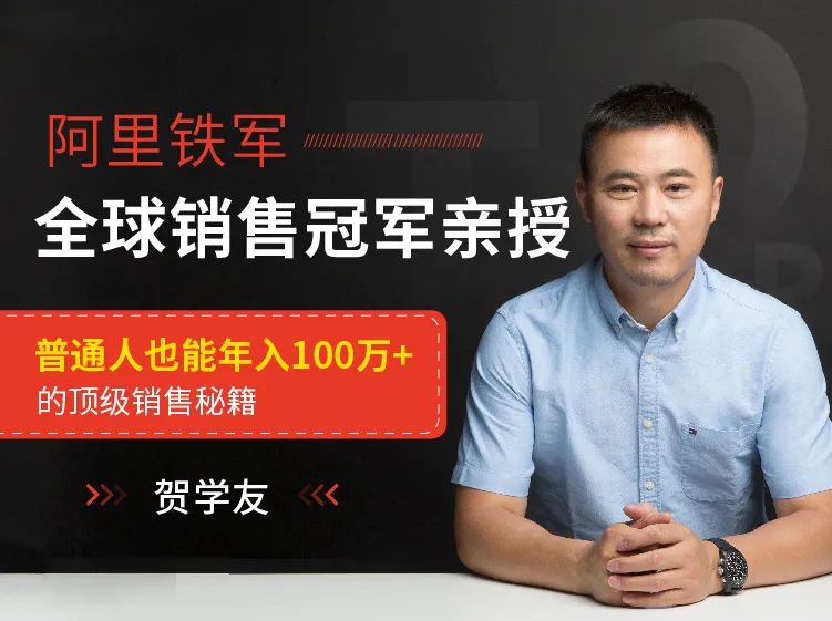 阿里全球销售冠军，亲授百万年薪销售秘籍