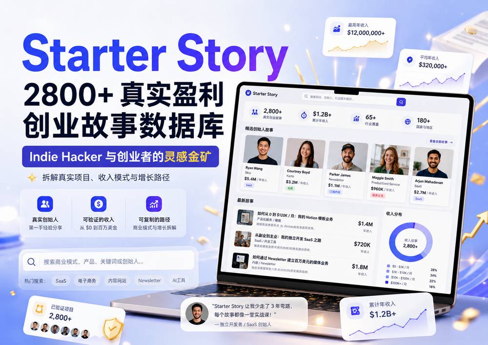 Starter Story：2800+ 真实盈利创业故事数据库，Indie Hacker 与创业者的灵感金矿