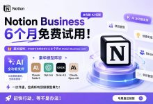 Notion Business 6个月免费试用（含完整 AI 权限）！