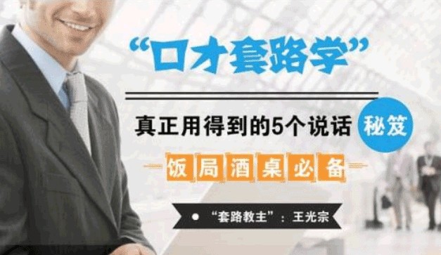 口才套路学
