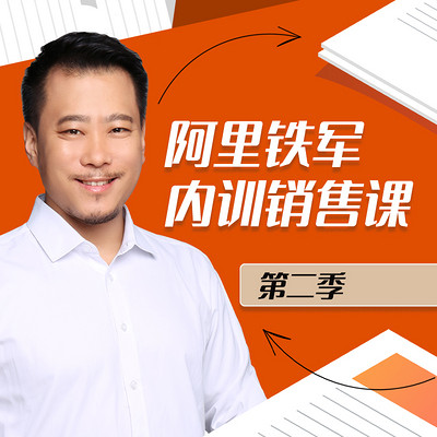 阿里铁军内训销售课·第二季，助你找到第一个客户，赚到第一个百万