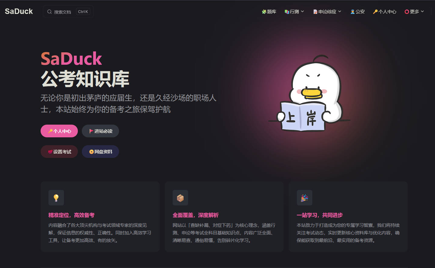 SaDuck：免费公考知识库