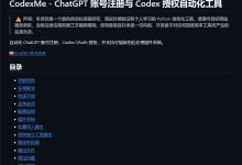 CodexMe：开源ChatGPT 账号注册与 Codex 授权自动化工具