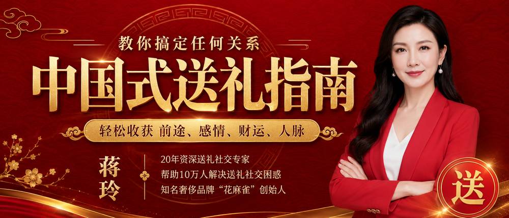 中国式送礼指南，教你搞定任何关系，轻松收获前途·感情·财运·人脉！