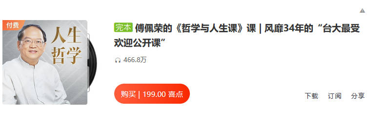 傅佩荣的《哲学与人生课》