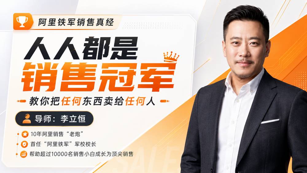 阿里铁军销售真经：人人都是销售冠军，教你把任何东西卖给任何人