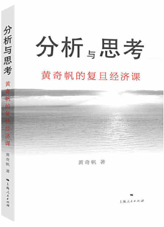 分析与思考-黄奇帆的复旦经济课