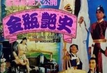 《发烧友✅绝版珍藏✅修复AI增强》国产经典古装怀旧打真军四级电影《金瓶艳史》原滋原味内容超前