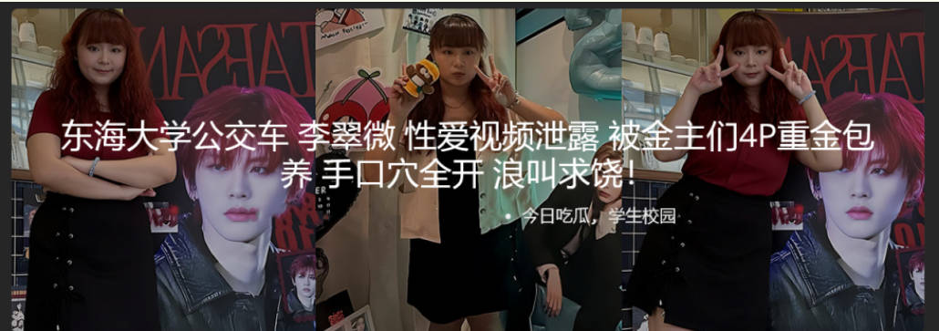 东海大学公交车 李翠微 性爱视频泄露 被金主们4P重金包养