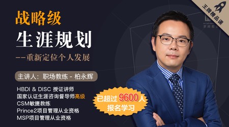 跟职场教练柏永辉学人生进阶术