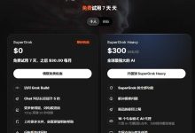 SuperGrok 付费套餐免费7天使用