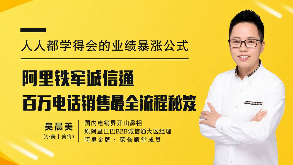 阿里铁军诚信通——百万电话销售最全流程秘笈