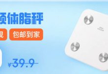 京东 0元领体脂秤，全额返现，包邮到家