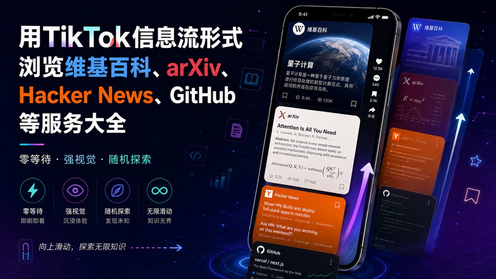 用TikTok信息流形式浏览维基百科、arXiv、Hacker News、GitHub 等服务大全