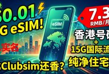 香港 KiteSim  eSIM 新用户可以仅花 $0.01 的极低价格领取 2G 至 200G 全球漫游流量包，年度最强香港esim号码