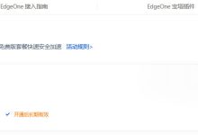 腾讯云国内站EdgeOne领取渠道