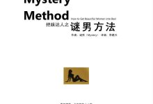 迷男方法(The Mystery Method)