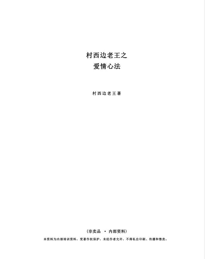 村西边老王之爱情心法