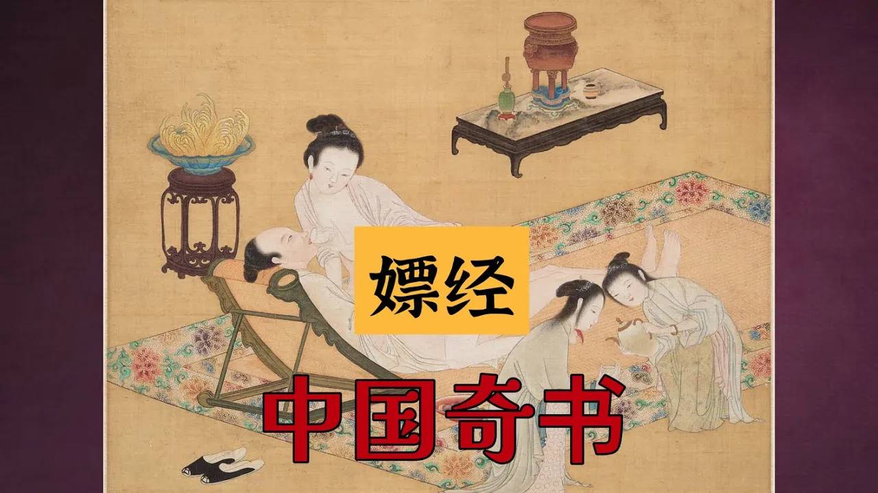 中国奇书《嫖经》｜《金瓶梅》中的潘驴邓小闲就出自此经