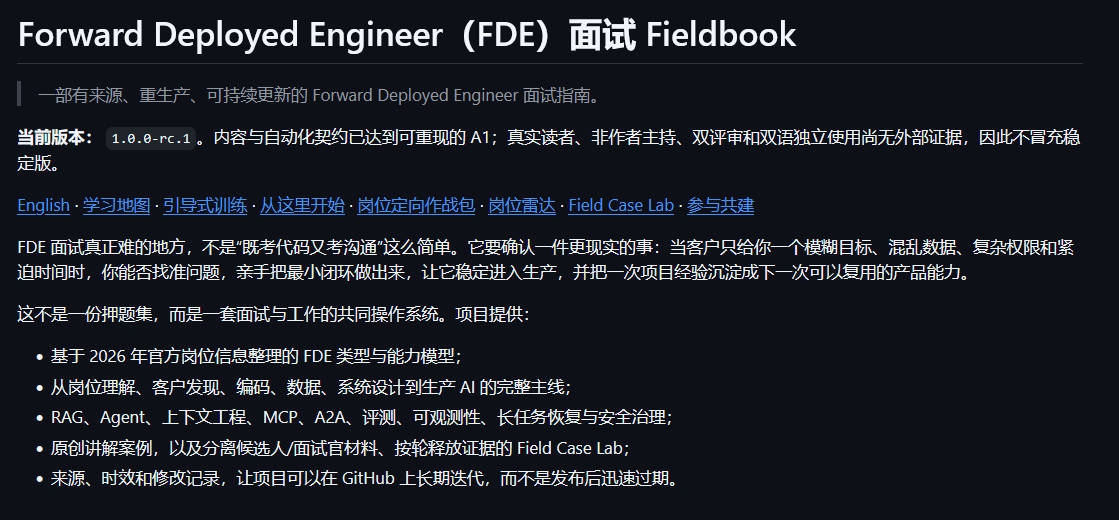Forward Deployed Engineer（FDE）面试 Fieldbook
