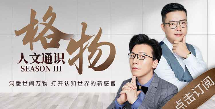 人文通识：格物  陈铭、言亮带你格物致知