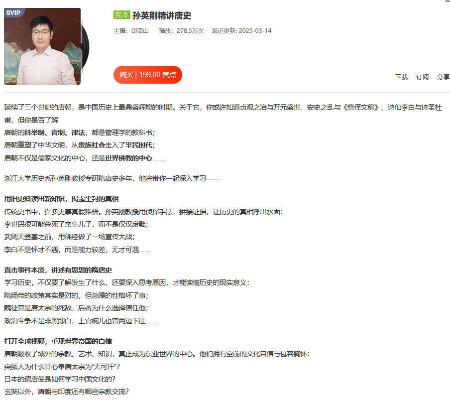 孙英刚精讲唐史