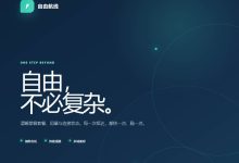 【免费机场】自由航线 注册即送 1000GB️/30 天套餐