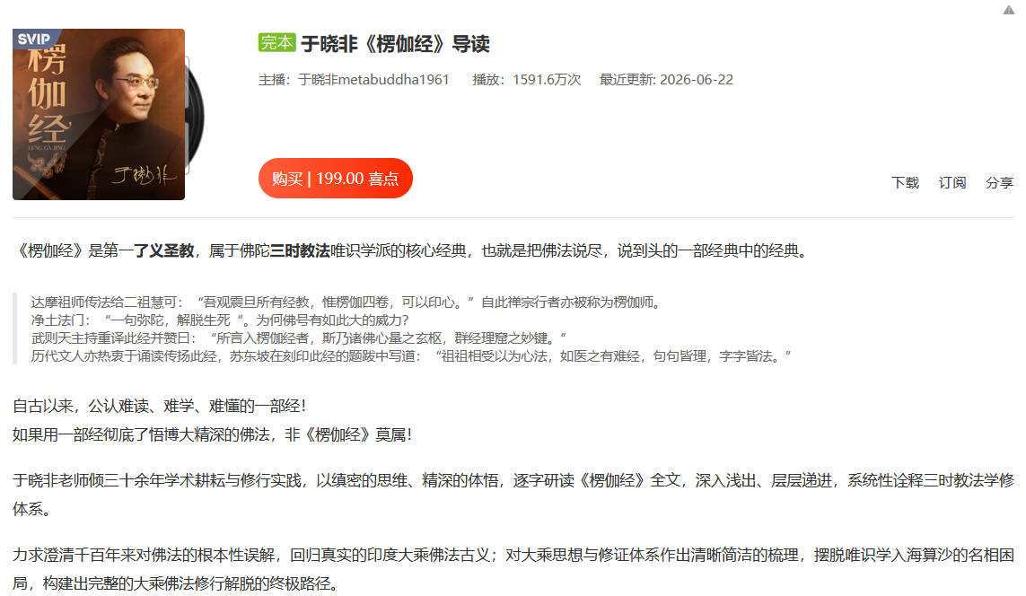 于晓非《楞伽经》导读