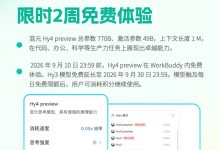 腾讯WorkBuddy首发接入Hy4 preview：限免2周！Hy3加免一个月