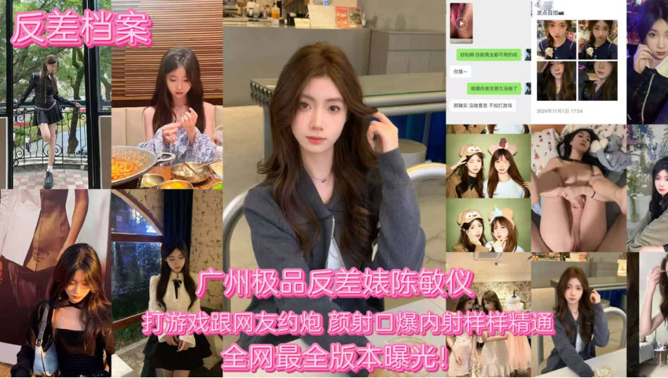【反差婊档案】广州极品反差婊陈敏仪