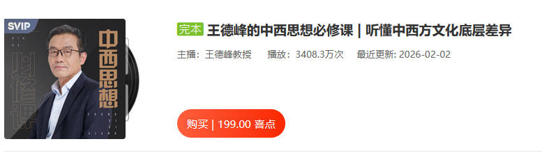 王德峰的中西思想必修课