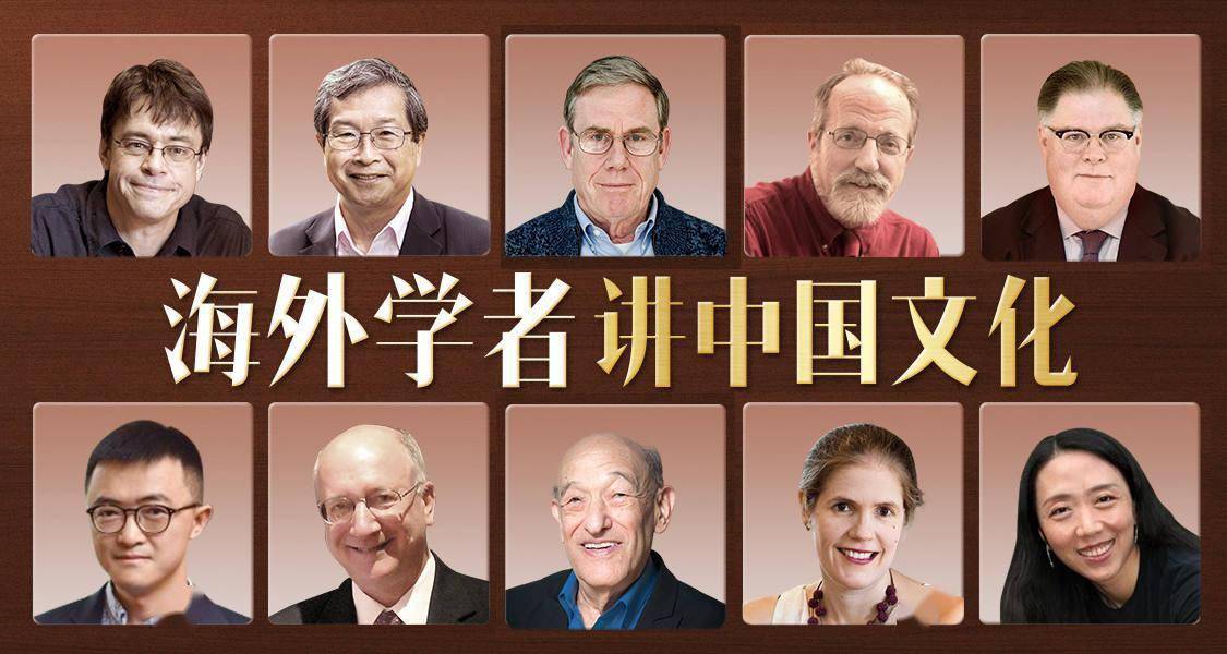 包弼德、傅高义领讲：中国文化课