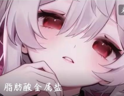 B站脂肪酸金属盐少女音ASMR剧情助眠