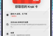 Kraken Krak US现已上线 Visa卡