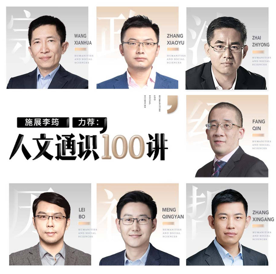 人文通识100讲｜哲学法律经济历史