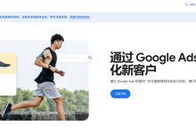 Google Ads 推广额度：价值 3000元的免费额度