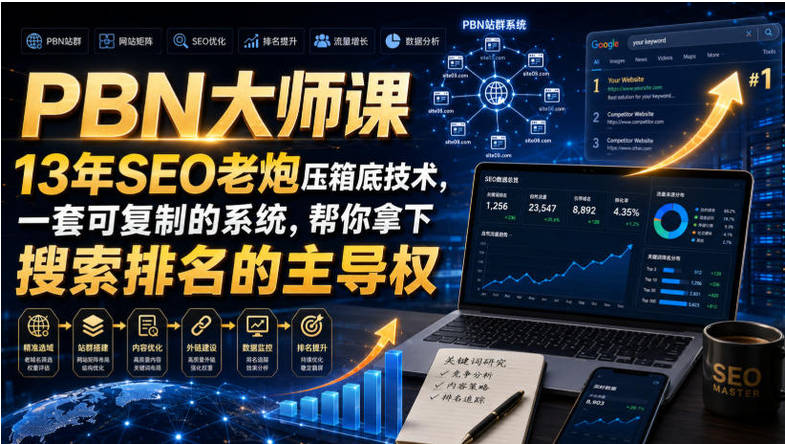 PBN大师课13年SEO老炮压箱底技术，一套可复制的系统，帮你拿下搜索排名的主导权【原创双语字幕】